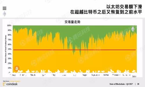 如何在TP钱包中成功出售NFT：完整指南