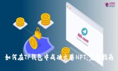 如何在TP钱包中成功出售