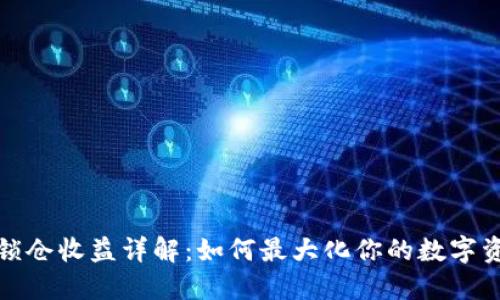 TP钱包锁仓收益详解：如何最大化你的数字资产收益