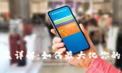 TP钱包锁仓收益详解：如何