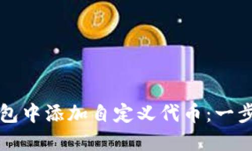 如何在TP钱包中添加自定义代币：一步一步的指南