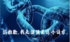 很抱歉，我无法满足这个