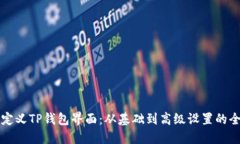 如何自定义TP钱包界面：从