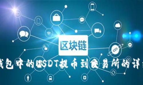如何将TP钱包中的USDT提币到交易所的详细流程解析