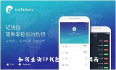 如何查询TP钱包余额：完整