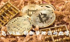 TP钱包iOS版：轻松管理你的