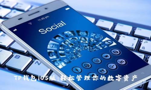 TP钱包iOS版：轻松管理你的数字资产