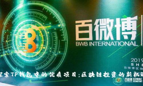 探索TP钱包中的优质项目：区块链投资的新机遇