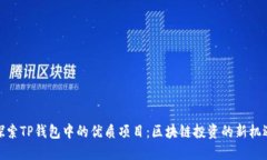 探索TP钱包中的优质项目：