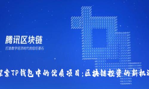 探索TP钱包中的优质项目：区块链投资的新机遇