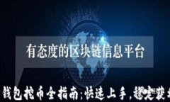 TP钱包挖币全指南：快速上