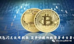 TP钱包闪兑使用指南：简单