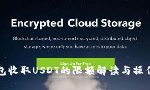 TP钱包收取USDT的限额解读与操作指南