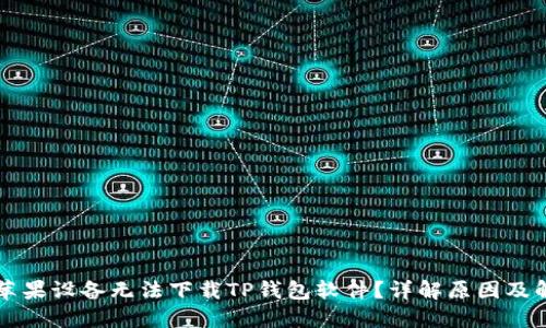 为什么苹果设备无法下载TP钱包软件？详解原因及解决方案