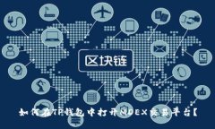 如何在TP钱包中打开MDEX交