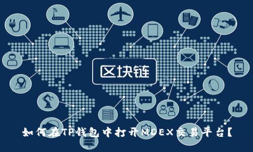 如何在TP钱包中打开MDEX交易平台？