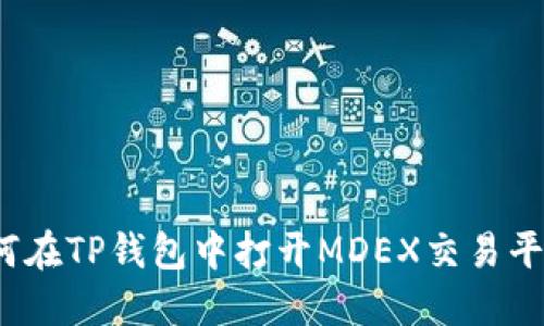 如何在TP钱包中打开MDEX交易平台？