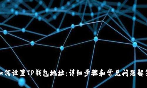 如何设置TP钱包地址：详细步骤和常见问题解答