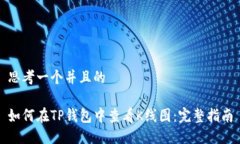 思考一个并且的如何在T