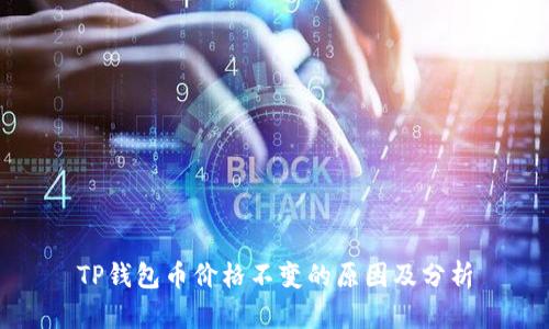 TP钱包币价格不变的原因及分析