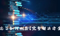 TP钱包密码忘了如何删除？