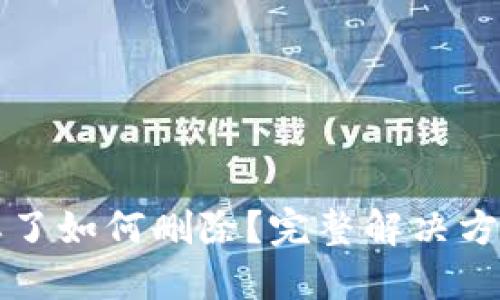 TP钱包密码忘了如何删除？完整解决方案与安全提示