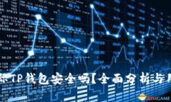 弘盛国际TP钱包安全吗？全