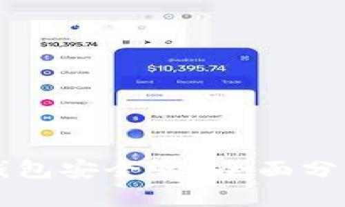 弘盛国际TP钱包安全吗？全面分析与用户指南