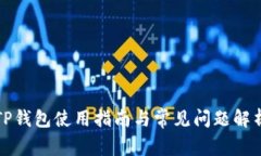 TP钱包使用指南与常见问题