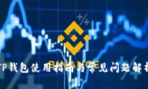 TP钱包使用指南与常见问题解析