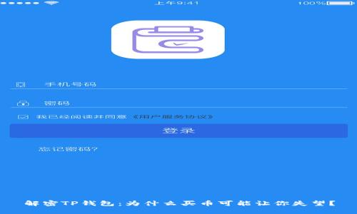 解密TP钱包：为什么买币可能让你失望？