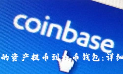 如何将TP钱包中的资产提币到火币钱包：详细步骤与注意事项