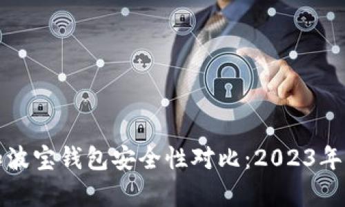 TP钱包和波宝钱包安全性对比：2023年深度解析