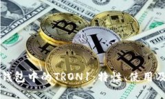 深入了解TP钱包中的TRON1：