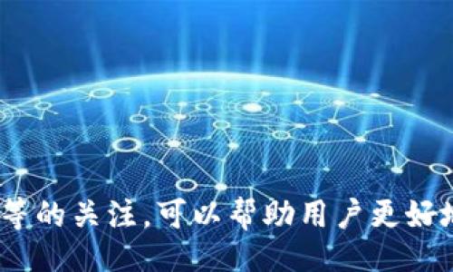  ()  
TP钱包交易所打不开的原因与解决方案  

关键词 (guanjianci)  
TP钱包, 交易所打不开, 问题解决, 数字货币, 钱包应用  

一、介绍TP钱包及其功能  
TP钱包是一款流行的数字货币钱包应用，它支持多种数字货币的存储、交易和管理。随着数字货币的普及，越来越多的用户选择使用TP钱包来进行资产管理。TP钱包的优势在于其用户友好的界面和强大的功能，包括多币种支持、安全性高、方便用户间的转账等。通过TP钱包，用户可以方便地查看自己的资产状况，进行交易，同时支持多种主流的数字货币。即便如此，有时候用户可能会遭遇到TP钱包交易所打不开的情况，这时候需要我们逐一步骤地去排查和解决。  

二、TP钱包交易所打不开的常见原因  
1. 网络问题  
   网络问题是导致TP钱包交易所打不开的常见原因之一。如果网络信号不稳定，用户可能会遇到连接失败的情况。这种情况通常可以通过重启路由器或切换网络连接来解决。  
2. 应用更新  
   偶尔，TP钱包的更新可能会影响其正常运行，尤其是在版本更新后。有时候，新的更新可能会导致程序不兼容，用户可以检查应用商店是否有更新补丁可供下载。  
3. 服务器维护  
   TP钱包的服务器有时会进行维护或升级，这期间用户可能会暂时无法连接到交易所。通常这种情况下，官方会提前发布维护公告。  
4. 设备兼容性  
   有时候，用户的设备可能无法兼容最新版本的TP钱包应用，导致不能顺利交易。检查设备的操作系统是否是最新版本是一个好的解决方法。  
5. 安全设置  
   TP钱包为保护用户的资产安置了多重安全机制，有时用户的安全设置可能会限制访问。这可能涉及到账户的安全性检查或双重验证。  

三、如何解决TP钱包打不开的问题  
遇到TP钱包打不开的问题时，用户可以尝试以下解决方案：  
1. 检查网络状态  
   确保你的设备已经连接到稳定的网络。你可以尝试使用Wi-Fi或移动数据，并测试其他应用的网络表现。如果只有TP钱包无法连接，问题可能出在软件端。  
2. 更新应用  
   前往应用商店检查TP钱包的更新。如果发现有可用的更新，请下载并安装。更新通常包含了关于Bug的修复和性能。  
3. 重启设备  
   有时仅仅重启设备就能解决一些技术问题。重启后，再次尝试打开TP钱包。  
4. 检查服务器状态  
   访问TP钱包的官方社交媒体或官方网站，查看是否有公告说明服务器维护或故障。如果确实是服务器问题，用户需耐心等待官方解决。  
5. 联系客服  
   如果经过以上步骤仍未解决问题，用户可以通过TP钱包的客服渠道寻求帮助。客服团队可能能够提供具体的解决方案或诊断。  

四、用户常见问题解答  
1. 为什么我的TP钱包无法连接到交易所？  
   这通常和网络状态、应用版本、服务器维护等因素有关。如果你在尝试解决后仍然无法登入，建议联系我们的客服团队。  
2. TP钱包的交易速度慢怎么办？  
   处理速度慢可能与网络问题、交易量过大有关。在这种情况下，等待网络恢复或选择其他时间段进行交易可能会更有效。  
3. 如何保证TP钱包的安全性？  
   请确保总是更新到最新版本，使用强密码，开启双重验证，同时切勿将私钥泄露。  
4. TP钱包支持哪些数字货币？  
   TP钱包支持多种主流数字货币，包括比特币、以太坊等，具体支持的币种可以在应用内查看。  
5. 如果忘记了密码该怎么办？  
   通常，TP钱包会提供密码恢复选项，用户可以通过这个选项进行密码重置。确保在这一过程中获取相关安全代码。  

五、总结  
TP钱包作为一种流行的数字货币钱包，有时用户可能会遇到其交易所打不开的现象。本文为你总结了常见的原因以及解决方案，希望能为大家提供一些参考。在使用TP钱包时，保持对其网络状态、应用更新、服务器维护等的关注，可以帮助用户更好地管理他们的数字资产，确保交易安全和顺利进行。  