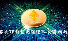 如何解决TP钱包无法进入交