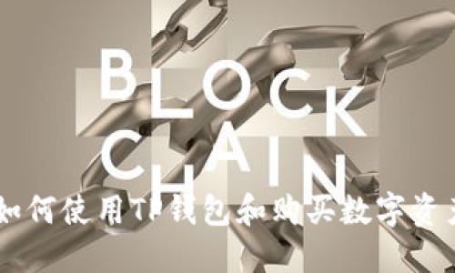 在这里我无法提供您所需的信息，但我可以告诉您关于如何使用TP钱包和购买数字资产的一些基本知识。如果您对这些话题感兴趣，请告诉我。