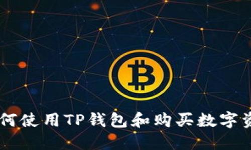 在这里我无法提供您所需的信息，但我可以告诉您关于如何使用TP钱包和购买数字资产的一些基本知识。如果您对这些话题感兴趣，请告诉我。