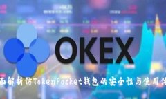 全面解析仿TokenPocket钱包的