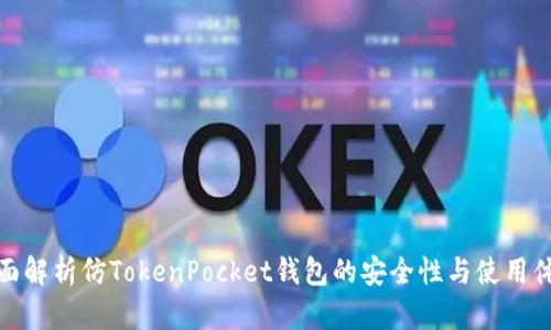 全面解析仿TokenPocket钱包的安全性与使用体验