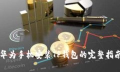 华为手机安装TP钱包的完整