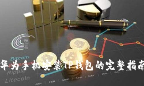 华为手机安装TP钱包的完整指南