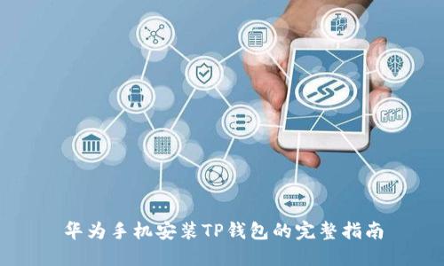 华为手机安装TP钱包的完整指南