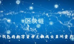 如何通过TP钱包将数字货币