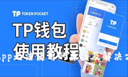 TP钱包App无法使用的原因及解决方案详解