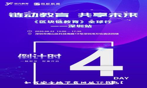 如何安全地下载旧版TP钱包？