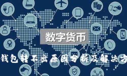 TP钱包转不出原因分析及解决方法