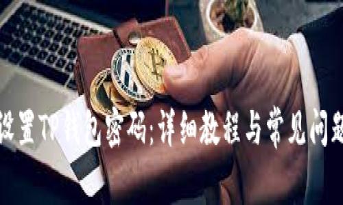 如何设置TP钱包密码：详细教程与常见问题解答