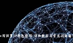 如何设置TP钱包密码：详细