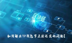 如何解决TP钱包节点延迟高